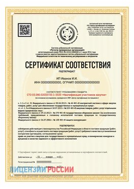 Сертификат квалификации участников закупки для ИП. Вологда Сертификат СТО 03.080.02033720.1-2020
